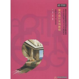 室内设计实例教程 成琨 9787568037464 华中科技大学出版社 2018-01-01 普通图书/综合图书