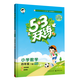 53天天练 小学数学 四年级下 BSD（北师大版）2017年春