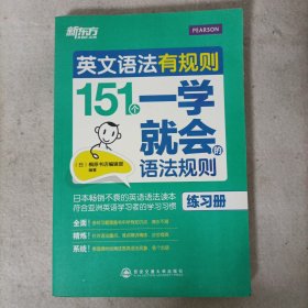 新东方·英文语法有规则:151个一学就会的语法规则+练习册 2本合售