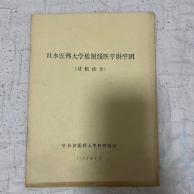 日本医科大学放射线医学讲学团 讲稿摘要