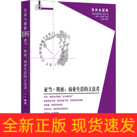 亞當(dāng)·斯密:商業(yè)生活的立法者