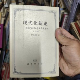 现代化新论：世界与中国的现代化进程 增订本 15-3架