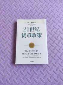 21世纪货币政策