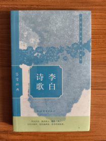 李白诗歌鉴赏辞典