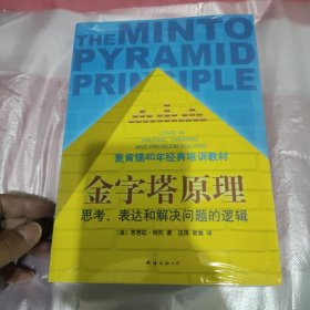 金字塔原理：思考、表达和解决问题的逻辑（未拆封）