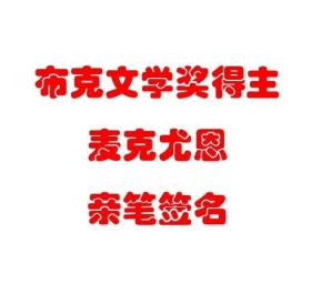 【签名本现货】《钢琴课》麦克尤恩 亲笔签名本 布克文学奖得主