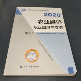 经济师中级2020 农业经济专业知识与实务（中级）2020 中国人事出版社