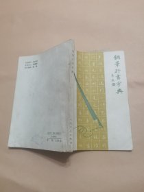 钢笔行书字典【32开】