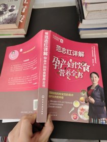 范志红详解孕产妇饮食营养全书