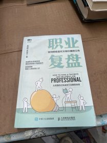 职业复盘：如何拥有喜欢又有价值的工作