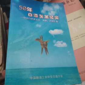 50年白酒发展纪实 中国白酒业试点科研品酒汇编