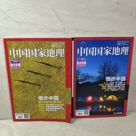 中国国家地理 2016 10 11（2册合售）