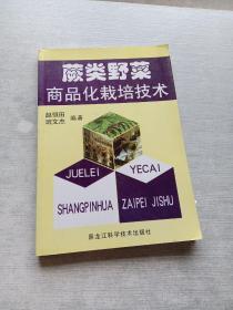 蕨类野菜商品化栽培技术