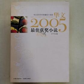 华文2005年度最佳获奖小说