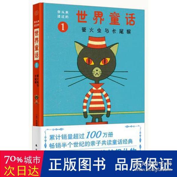 你从未读过的世界童话：萤火虫与长尾猴