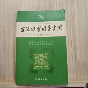 古汉语常用字字典（第5版）