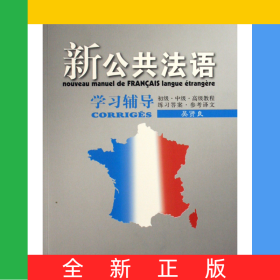 新公共法語學(xué)習(xí)輔導(dǎo)/外教社公共外語系列