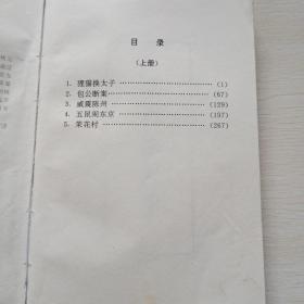 七侠五义，上，中国古典名著连环画