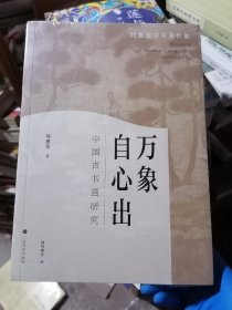 万象自心出：中国古书画研究(16开现货)