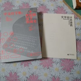 中文打字机：一个世纪的汉字突围史