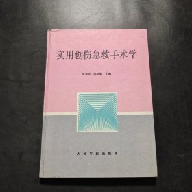 实用创伤急救手术学