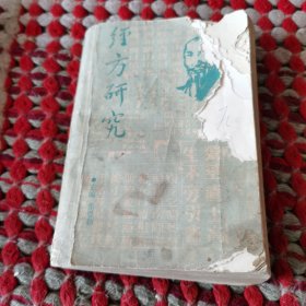 经方研究