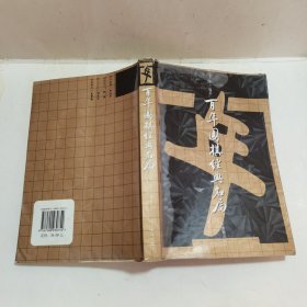 百年围棋经典名局