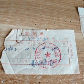 1977年徐水县城关供销社革命委员会第一副食门市部发货票
