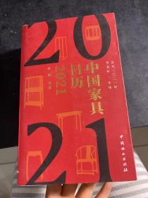 中国家具日历（2021辛丑年牛年）
