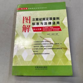 最新执法办案实务丛书：图解立案证据定罪量刑标准与法律适用（第五分册 第九版）