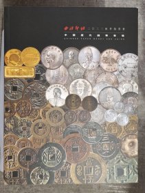 西泠印社2023年秋季拍卖会:中国历代钱币专场