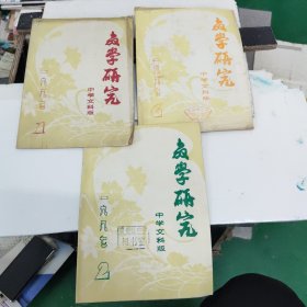 《教学研究》中学文科版1987年1.2.6.一3本合售
