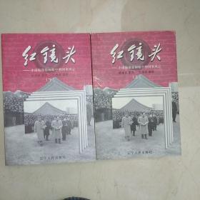 红镜头——中南海摄影师眼中的国事风云  上下册