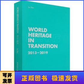 变化中的世界遗产(2013-2019)(英文版)