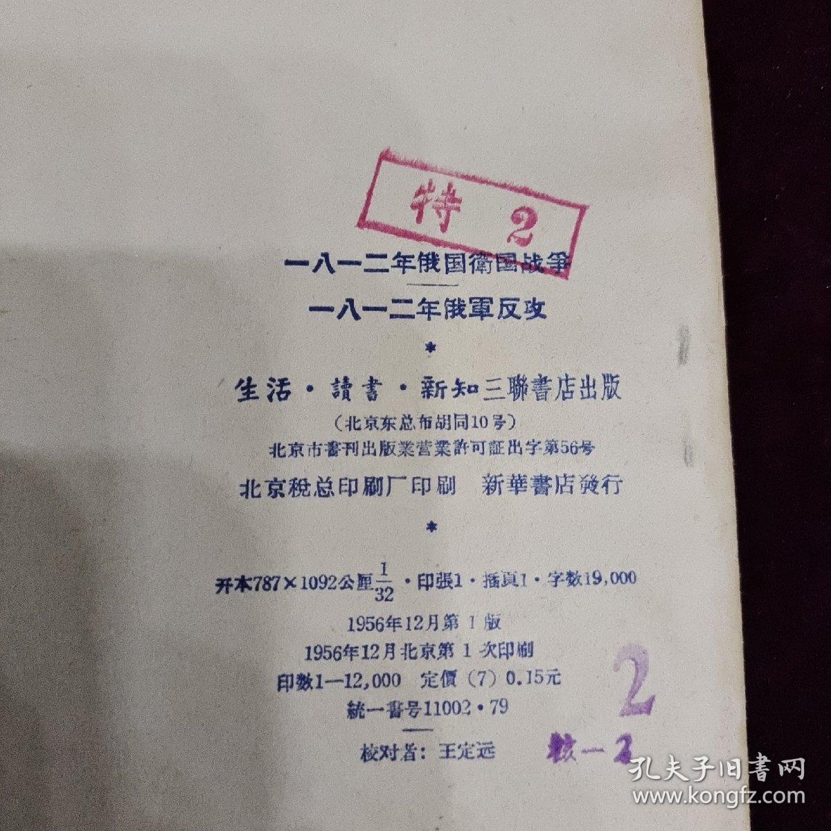 《苏联大百科全書选譯一八一二年俄国衛国战爭一八一二年俄軍反攻》