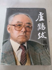 盧鶴紱畫傳