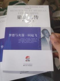 梁思礼传：梦想与火箭一同起飞