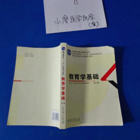 教育学基础（第3版）/普通高等教育精品教材·普通高等教育“十一五”国家级规划教材