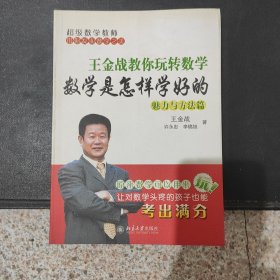 王金战教你玩转数学：数学是怎样学好的（魅力与方法篇）