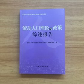 中国人口流动迁移与城镇化研究系列报告：流动人口理论与政策综述报告