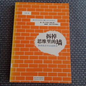 拆掉思维里的墙：原来我还可以这样活