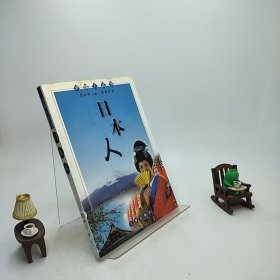 日本人——外国人丛书