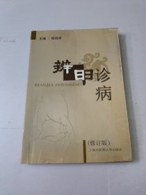 辨甲诊病