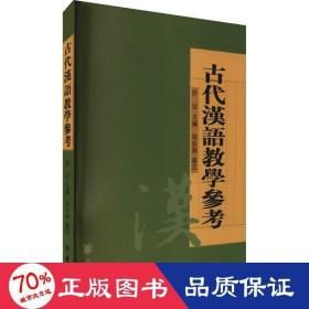 古代汉语教学参考