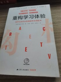 重构学习体验：以学员为中心的创新性培训技术