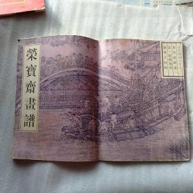 荣宝斋画谱.古代部分.十二.清明上河图