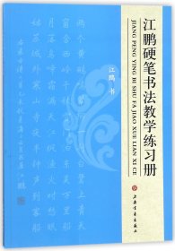 江鹏硬笔书法教学练习册