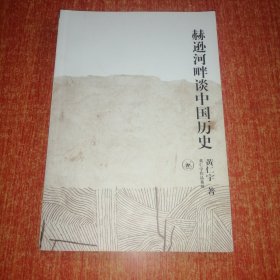 赫逊河畔谈中国历史：黄仁宇作品系列