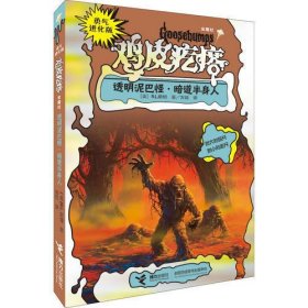 勇气进化版鸡皮疙瘩金魔杖：透明泥巴怪 & 