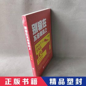 【精品塑封】 别输在不会表达上 篱落 黑龙江科技 9787538899702 普通图书/教材教辅考试/考试/研究生考试/考研其他